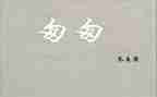 《匆匆》读书心得模板5篇