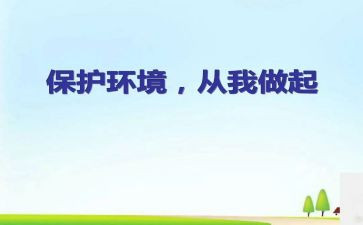 环保从我做起演讲稿推荐5篇