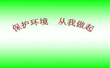 从我做起的演讲稿800字6篇
