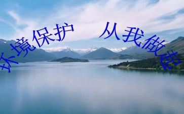 环保从我做起演讲稿6篇