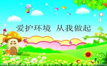 爱护环境从我做起的演讲稿6篇