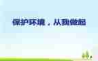 环保从我做起演讲稿推荐5篇