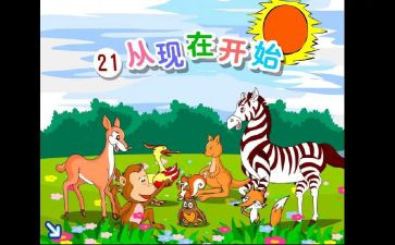 《从现在开始》教案5篇