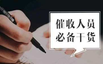 催收的心得体会7篇