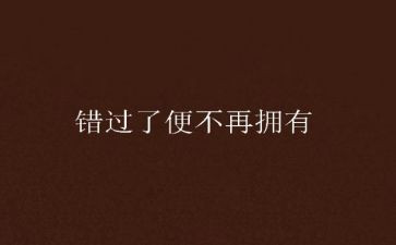错过的作文600字最新7篇