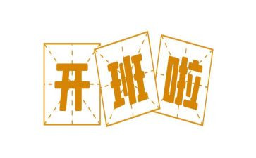带班的工作计划6篇
