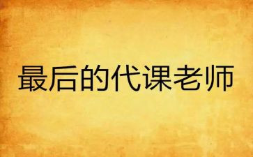 调代课工作总结8篇