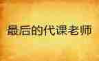 调代课工作总结8篇