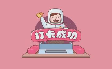 打卡的利与弊作文7篇