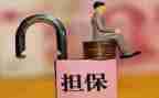 反担保保证合同推荐5篇