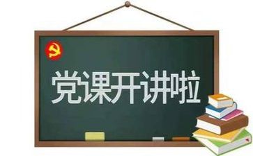 我想对党说500字作文优质8篇