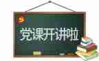 我想对党说500字作文模板5篇