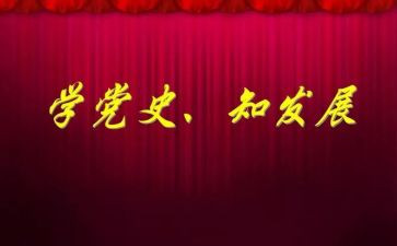 读党史读后感8篇