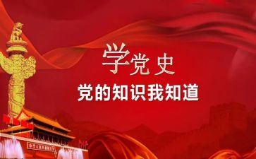 2024党史工作总结优秀6篇