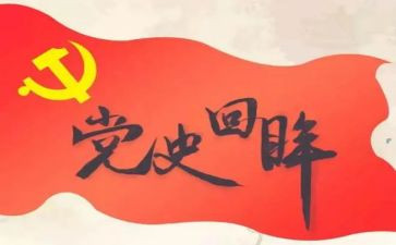 学习党史工作汇报材料6篇