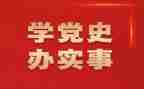 2023年学党史心得精选8篇