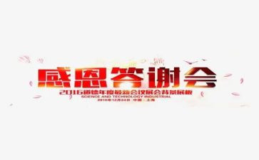 答谢会领导讲话稿5篇