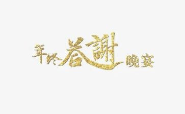 婚礼答谢会领导讲话稿6篇