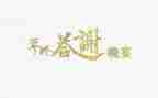 婚礼答谢会领导讲话稿6篇