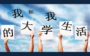 大学里演讲稿优秀7篇