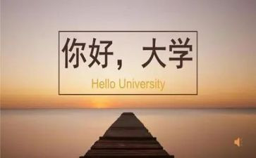 大学毕业上的演讲稿模板7篇