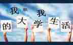 大学里演讲稿优秀7篇