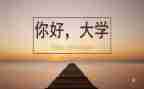 大学毕业上的演讲稿模板7篇