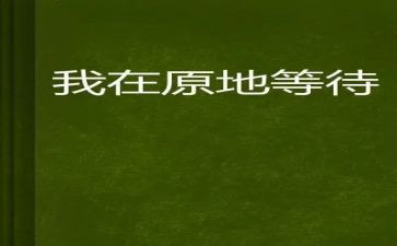 等待的心得8篇