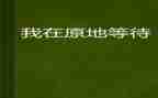 等待的心得8篇