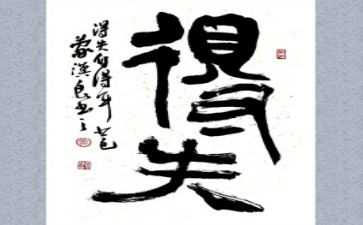 2024年我的得与失作文参考5篇