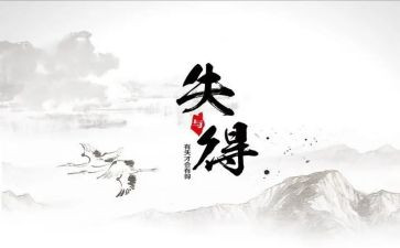 本学期的得与失演讲稿6篇