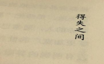 成长路上的得与失演讲稿5篇
