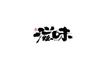 等的滋味作文400字6篇
