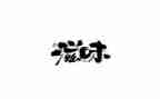 等的滋味作文400字6篇