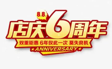 2024年店庆活动方案5篇