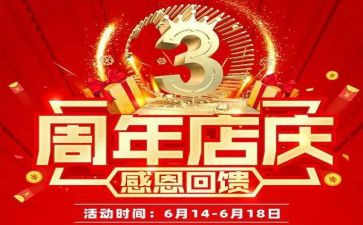 商店周年店庆活动方案策划6篇