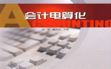 会计电算化报告心得5篇