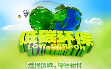 宣传低碳活动总结5篇