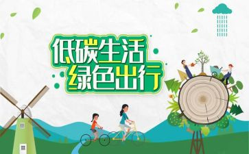 2024低碳生活调查报告范文6篇