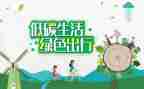 2024低碳生活调查报告范文6篇