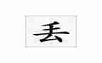 以丢为话题的演讲稿精选8篇