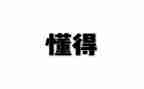 我懂得了尊重作文推荐6篇