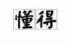 懂得感恩演讲稿优质5篇