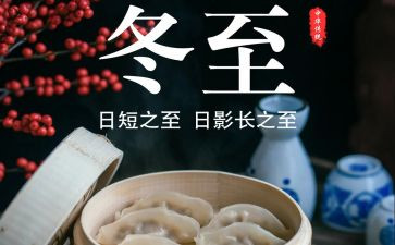 迎冬至主题活动方案5篇