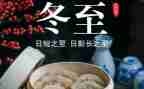 迎冬至主题活动方案5篇