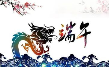 适合端午节的演讲稿5篇