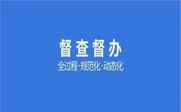 督查工作计划7篇