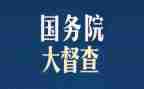 公司的督查工作总结5篇