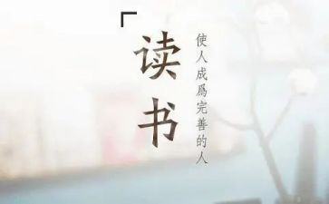 关于读后感作文600字8篇