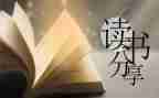 雷锋的故事的读后感作文6篇